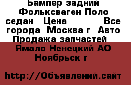 Бампер задний Фольксваген Поло седан › Цена ­ 5 000 - Все города, Москва г. Авто » Продажа запчастей   . Ямало-Ненецкий АО,Ноябрьск г.